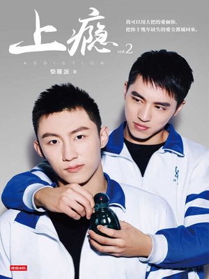 cover image of 上癮2　 限制級